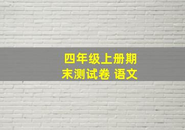 四年级上册期末测试卷 语文